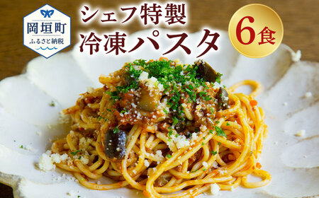 おうち時間に！ぶどうの樹 シェフ特製 冷凍 パスタ 6食