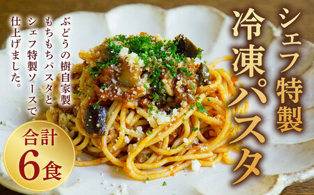 おうち時間に！ぶどうの樹 シェフ特製 冷凍 パスタ 6食