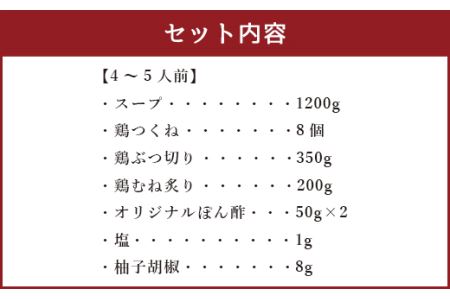 ぶどうの樹 平飼い鶏の濃厚白濁スープ 博多水炊き 4～5人前 冷凍