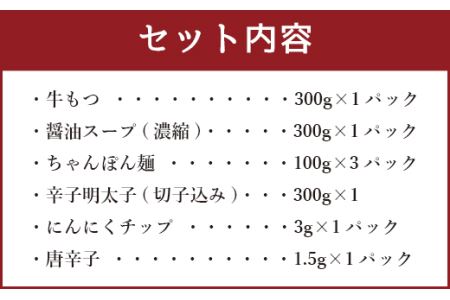 博多 明太 もつ鍋 (醤油) 3人前 冷凍