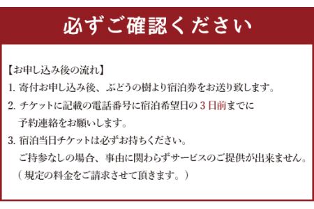 ぶどうの樹 杜の七種 ペアご宿泊券 (1泊朝食付プラン) 日曜日～木曜日利用限定