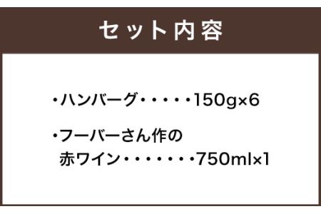 ぶどうの樹 自家製 ハンバーグ 150g×6個&安河内先生おすすめ 赤ワイン 冷蔵