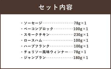 ぶどうの樹 自家製 スモーク セット B 冷蔵