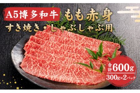 福岡県産 A5 博多 和牛 もも 赤身 すき焼き ・ しゃぶしゃぶ用 600g