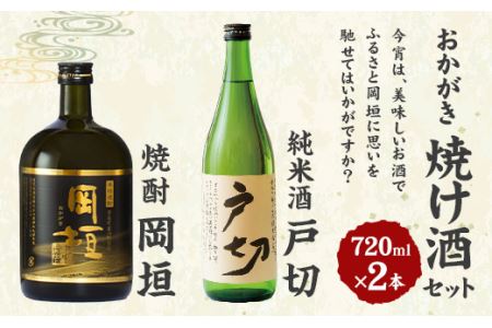 おかがき「焼け酒」セット 720ml 2本 セット (化粧箱入り)