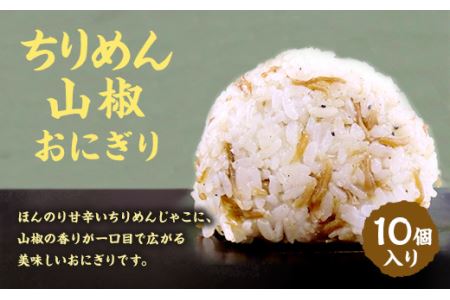 ちりめん山椒 おにぎり 10個入り 冷凍 福岡県岡垣町 ふるさと納税サイト ふるなび