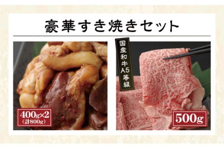 【A5等級】 国産 和牛 リブロース すき焼き & 岡垣 ホルモン (秘伝タレ付き)  900g 冷凍