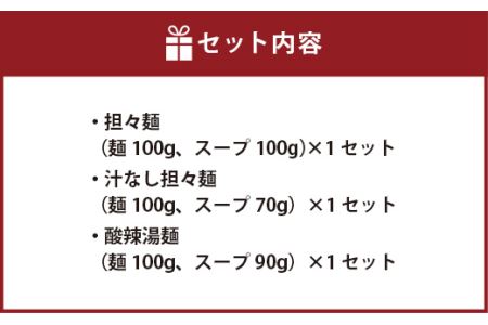 【福岡県産ラー麦使用】中華バル 武遊 特製麺 3種3食 セット 常温