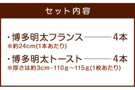 【詰合せ】明太子屋のパン 博多明太フランス 博多明太トースト 各4個