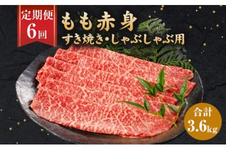 6ヶ月定期便】福岡県産 もも赤身 600g すき焼き しゃぶしゃぶ用 | 福岡