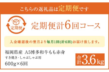 6ヶ月定期便】福岡県産 もも赤身 600g すき焼き しゃぶしゃぶ用 | 福岡