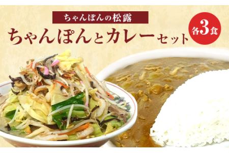 ちゃんぽんの松露 ちゃんぽん カレー 各3食 セット 冷凍