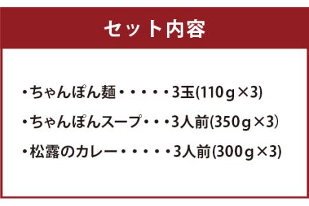 ちゃんぽんの松露 ちゃんぽん カレー 各3食 セット 冷凍