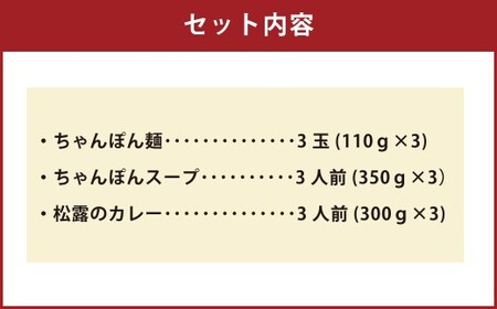 ちゃんぽんの松露 ちゃんぽん カレー 各3食 セット 冷凍