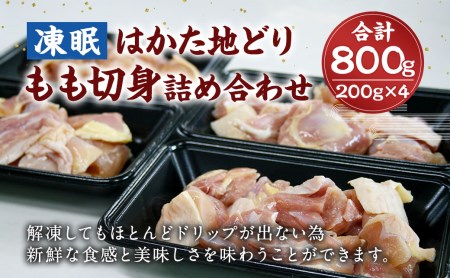 凍眠 はかた地どり もも 切身 詰め合わせ 800g 200g×4 鶏肉 冷凍