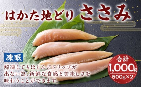 凍眠 はかた地どり ささみ 1kg 500gｘ2 鶏肉 冷凍