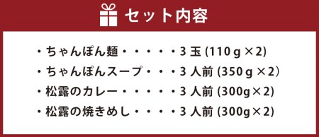 松露のまんぷく 各3食 セット ちゃんぽん カレー 焼きめし 冷凍