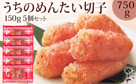 【ご家庭用明太子】やまや うちのめんたい 切子込 750g （150g×5個）