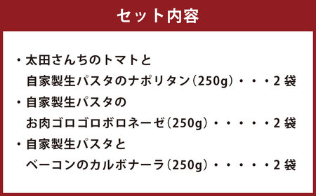 【定期便3回】 おうち時間に！ ぶどうの樹 シェフ 特製 冷凍 パスタ 6食