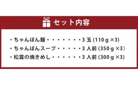 ちゃんぽんの松露 ちゃんぽん 焼きめし 各3食 セット 冷凍