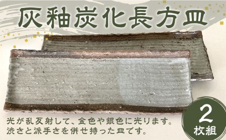 灰釉炭化長方皿（2枚組） 幅31cm 奥行11cm 高2cm