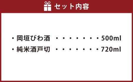 岡垣 びわ酒 ・ 純米酒 戸切 満喫 セット 合計1220ml 本格焼酎 焼酎 | 福岡県岡垣町 | ふるさと納税サイト「ふるなび」