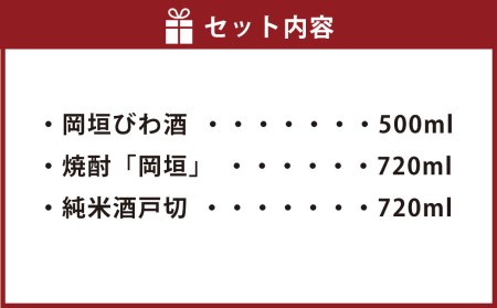 岡垣の 酒 のんべえ セット 合計1940ml びわ酒 焼酎 純米酒戸切