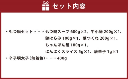 〈博多華味鳥〉 もつ鍋 セット （2～3人前）・ 博多 辛子明太子 400g