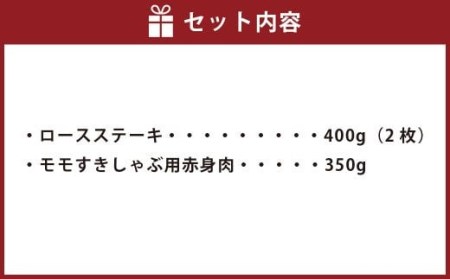 【博多和牛】 ロースステーキ 400g ＆ モモ すきしゃぶ用 赤身 肉 350g