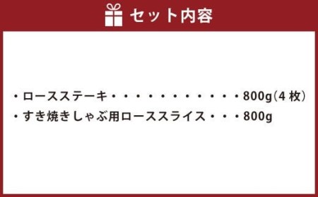 【博多和牛】 ロースステーキ 800g ＆ すきしゃぶ用 ローススライス 800g