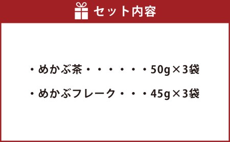 乾燥めかぶセット(めかぶ茶3袋・めかぶフレーク3袋) 岡垣町