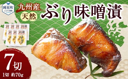 【電子レンジ対応！個包装で便利！】九州産 天然ぶり味噌漬 7切セット みそ漬け おかず 小分け レンジ ブリ 岡垣町