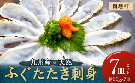 九州産 天然 ふぐ たたき 刺身 7皿 セット 岡垣町