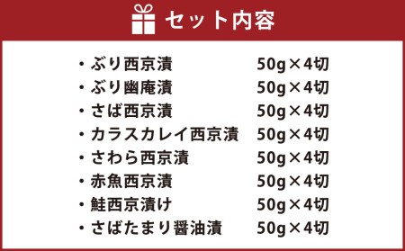 西京漬・たまり醤油・幽庵漬32切 ヒデカばば魚漬けCセット 漬魚 切り身 味噌漬け おかず 朝食 お弁当 岡垣町