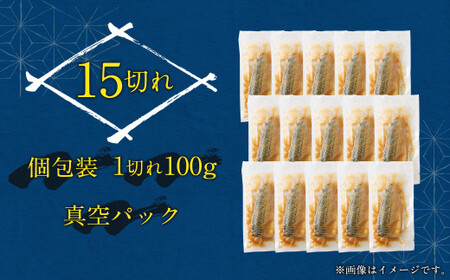 骨取り 天然さばフィレの味噌煮 100g×15切（個包装・真空パック入り） 鯖 さば