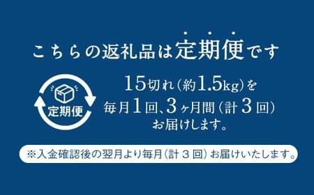 【3ヶ月定期便】 骨取り 天然トロさばフィレの味噌煮 15切れ 計1.5kg ×3回 ( 個包装 ・ 真空パック入り ) 鯖 さば 味噌煮 みそ