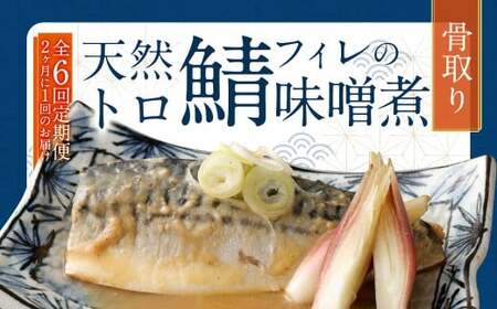 【6回(隔月)定期便】 骨取り 天然トロさばフィレの味噌煮 15切れ 計1.5kg×6回 ( 個包装 ・ 真空パック入り ) 鯖 さば 味噌煮