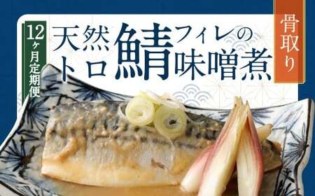【12ヶ月定期便】 骨取り 天然トロさばフィレの味噌煮 15切れ 計1.5kg ×12回 ( 個包装 ・ 真空パック入り ) 鯖 さば 味噌煮