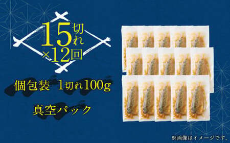 【12ヶ月定期便】 骨取り 天然トロさばフィレの味噌煮 15切れ 計1.5kg ×12回 ( 個包装 ・ 真空パック入り ) 鯖 さば 味噌煮