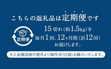 【12ヶ月定期便】 骨取り 天然トロさばフィレの味噌煮 15切れ 計1.5kg ×12回 ( 個包装 ・ 真空パック入り ) 鯖 さば 味噌煮