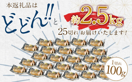 骨取り 天然さばフィレの味噌煮  25切れ (個包装・真空パック入り)