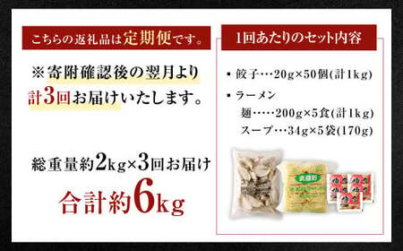 【3ヶ月定期便】【国産冷凍生餃子】ラー麦を使用した大きめ餃子50個＆とんこつラーメン5食付き 合計2kg