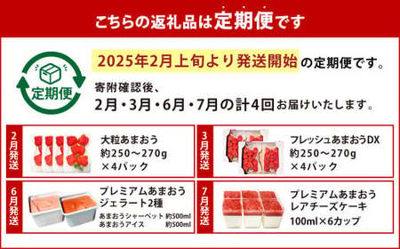 【予約受付・4回定期便】あまおう大好き定期便 ジェラート いちご レアチーズケーキ いちご イチゴ 苺 果物 くだもの フルーツ スイーツ デザート 定期便【2025年2月上旬～7月下旬発送予定】