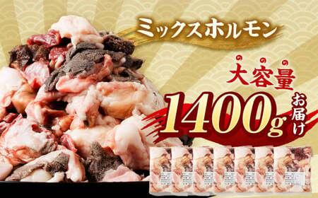 国産黒毛和牛 もつ鍋 ミックスホルモン 14人前 濃縮スープ付 計1.4kg 醤油味 鍋 モツ 大容量