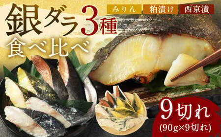 銀ダラ 3種 食べ比べ 9切れ 各90g×3切れ 漬け魚 魚 おかず 惣菜