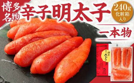 辛子明太子 一本物 240g (化粧箱入り)
