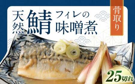 【2025年2月発送】骨取り 天然さばフィレの味噌煮  25切れ (個包装・真空パック入り)