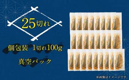 【2025年2月発送】骨取り 天然さばフィレの味噌煮  25切れ (個包装・真空パック入り)