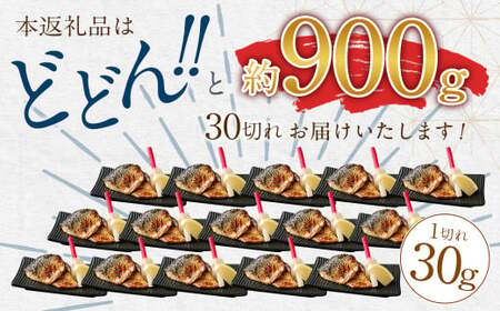 【2025年2月発送】骨取り 天然さば 塩焼き 30切れ 10切×3パック 計900g（真空パック入り）