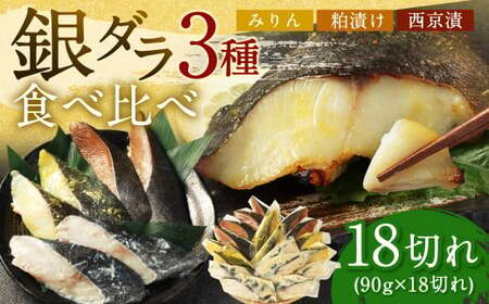 【2025年3月発送】銀ダラ 3種 食べ比べ 18切れ 各90g×6切れ 漬け魚 魚 おかず 惣菜